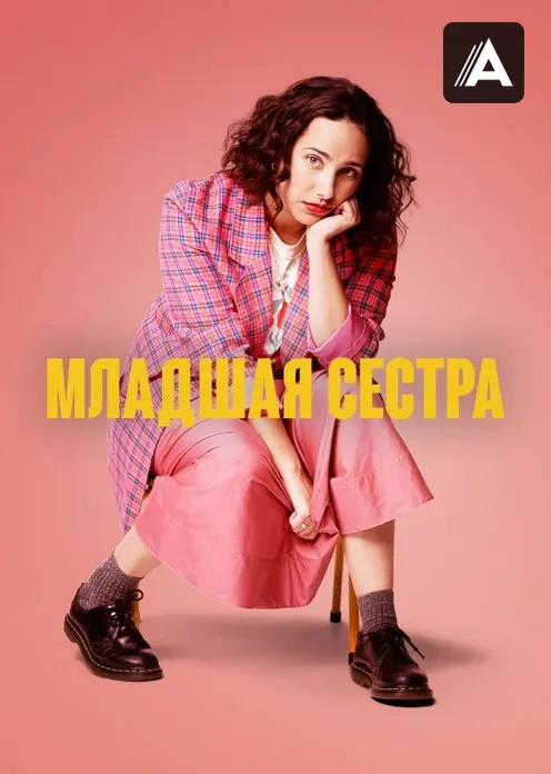 Сериал Сериал «Младшая сестра» фото